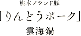 熊本県産「りんどうポーク」豆乳鍋