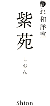 紫苑 しおん Shion