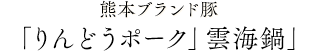 熊本ブランド豚 「りんどうポーク」しゃぶしゃぶ