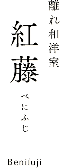 紅藤 べにふじ Benifuji