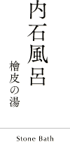 檜皮の湯 石風呂